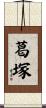 葛塚 Scroll