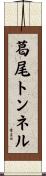 葛尾トンネル Scroll