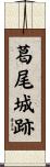 葛尾城跡 Scroll