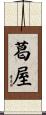 葛屋 Scroll