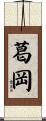 葛岡 Scroll