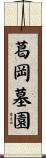 葛岡墓園 Scroll