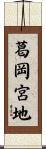 葛岡宮地 Scroll