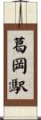 葛岡駅 Scroll