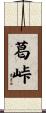 葛峠 Scroll