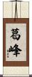 葛峰 Scroll