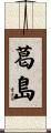 葛島 Scroll