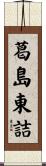 葛島東詰 Scroll