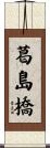 葛島橋 Scroll