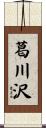 葛川沢 Scroll