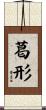 葛形 Scroll