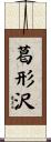 葛形沢 Scroll