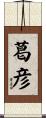 葛彦 Scroll