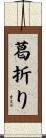 葛折り Scroll
