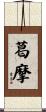 葛摩 Scroll
