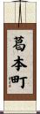 葛本町 Scroll