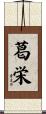 葛栄 Scroll