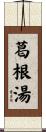 葛根湯 Scroll