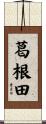葛根田 Scroll