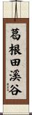 葛根田溪谷 Scroll