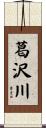 葛沢川 Scroll
