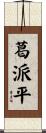 葛派平 Scroll