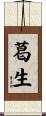葛生 Scroll