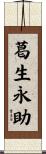 葛生永助 Scroll