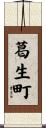 葛生町 Scroll