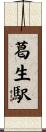 葛生駅 Scroll