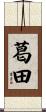 葛田 Scroll