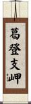 葛登支岬 Scroll