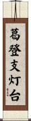 葛登支灯台 Scroll