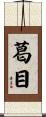 葛目 Scroll