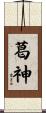 葛神 Scroll