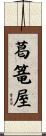 葛篭屋 Scroll