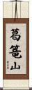 葛篭山 Scroll