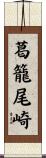 葛籠尾崎 Scroll
