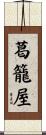 葛籠屋 Scroll