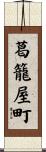 葛籠屋町 Scroll