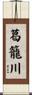 葛籠川 Scroll