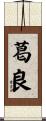 葛良 Scroll