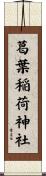 葛葉稲荷神社 Scroll