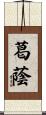 葛蔭 Scroll