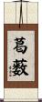 葛薮 Scroll