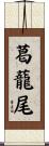 葛蘢尾 Scroll
