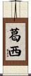 葛西 Scroll