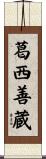 葛西善蔵 Scroll