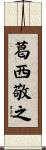 葛西敬之 Scroll