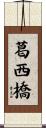 葛西橋 Scroll